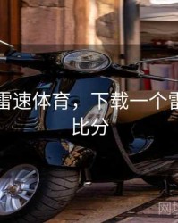 比分网雷速体育，下载一个雷速体育比分