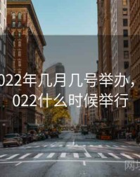 亚运会2022年几月几号举办，亚运会2022什么时候举行