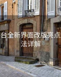 B体育平台全新界面改版亮点盘点 - 玩法详解