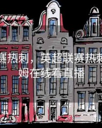 英超联赛热刺，英超联赛热刺vs富勒姆在线看直播