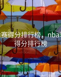 nba季后赛得分排行榜，nba季后赛总得分排行榜
