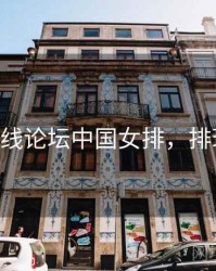 排球在线论坛中国女排，排球 论坛