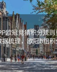 B体育APP欧冠竞猜积分规则更新｜历史数据梳理，欧冠b组积分榜