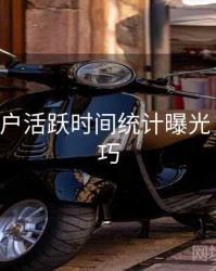 B体育用户活跃时间统计曝光｜观看技巧