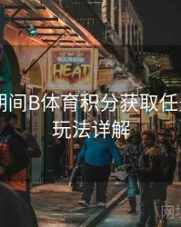 世界杯期间B体育积分获取任务列表 - 玩法详解