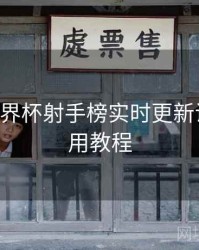 B体育世界杯射手榜实时更新说明｜使用教程