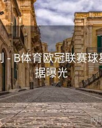 积分规则 - B体育欧冠联赛球星对比数据曝光