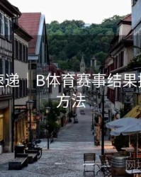 新功能速递｜B体育赛事结果推送设置方法