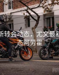 尤文最新转会动态，尤文最新转会动态阿劳霍