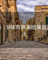 赛事解析｜B体育赛事结果推送设置方法