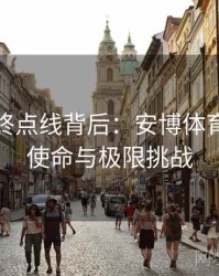 马拉松终点线背后：安博体育的荣誉使命与极限挑战