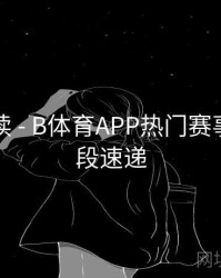 数据解读 - B体育APP热门赛事精彩片段速递