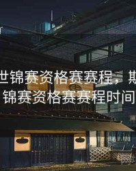 斯诺克世锦赛资格赛赛程，斯诺克世锦赛资格赛赛程时间