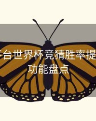 B体育平台世界杯竞猜胜率提升攻略｜功能盘点