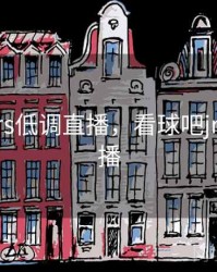 看球吧jrs低调直播，看球吧jrs低调直播
