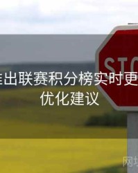B体育推出联赛积分榜实时更新模块｜优化建议