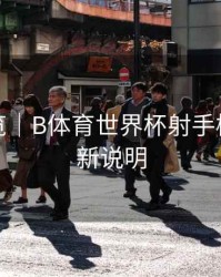 赛程预览｜B体育世界杯射手榜实时更新说明