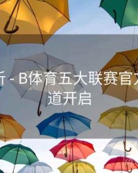 数据分析 - B体育五大联赛官方解说频道开启