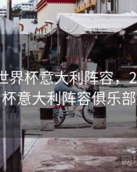 2006年世界杯意大利阵容，2006世界杯意大利阵容俱乐部