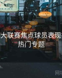 B体育五大联赛焦点球员表现排行榜 - 热门专题