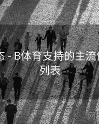 实时动态 - B体育支持的主流体育项目列表