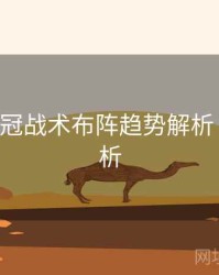 B体育欧冠战术布阵趋势解析｜数据分析