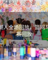 篮网vs湖人全场回放，篮网与湖人比赛回放