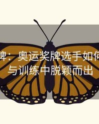 双冠王牌：奥运奖牌选手如何在学业与训练中脱颖而出