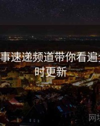 B体育赛事速递频道带你看遍全球｜实时更新