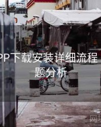 B体育APP下载安装详细流程｜热门话题分析