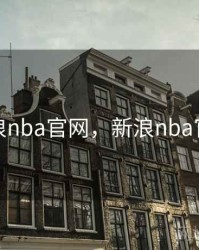 手机新浪nba官网，新浪nba官网下载