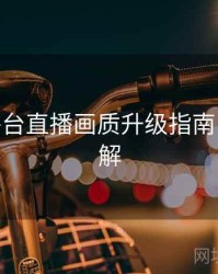 B体育平台直播画质升级指南 - 玩法详解