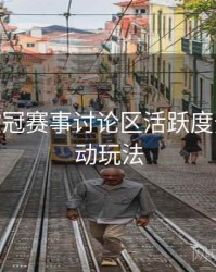 B体育欧冠赛事讨论区活跃度分析 - 互动玩法