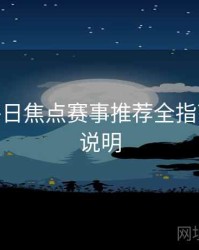 B体育每日焦点赛事推荐全指南 - 功能说明