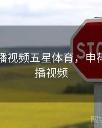 申花直播视频五星体育，申花现场直播视频