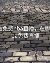 哪里能看免费nba直播，在哪可以看nba免费直播