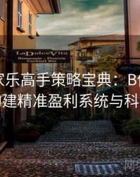 真人百家乐高手策略宝典：B体育平台助你构建精准盈利系统与科学风控