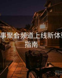 B体育赛事聚合频道上线新体验｜观赛指南