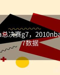 2010nba总决赛g7，2010nba总决赛g7数据
