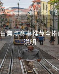 B体育每日焦点赛事推荐全指南｜功能说明