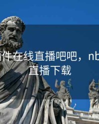 nba无插件在线直播吧吧，nba无插件直播下载