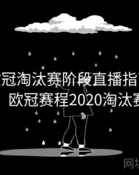 B体育欧冠淘汰赛阶段直播指南 - 更新公告，欧冠赛程2020淘汰赛规则