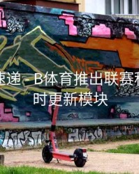 新功能速递 - B体育推出联赛积分榜实时更新模块