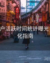 B体育用户活跃时间统计曝光｜系统优化指南