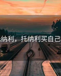 托纳利，托纳利买自己赢