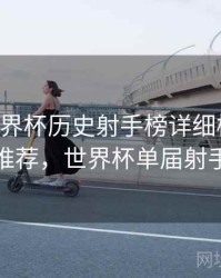 B体育世界杯历史射手榜详细梳理｜精彩推荐，世界杯单届射手榜