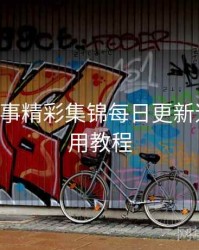 B体育赛事精彩集锦每日更新速览｜使用教程