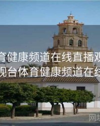 深圳体育健康频道在线直播观看，深圳电视台体育健康频道在线直播