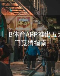 积分规则 - B体育APP推出五大联赛热门竞猜指南