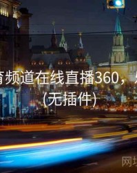 山东体育频道在线直播360，乐球直播(无插件)